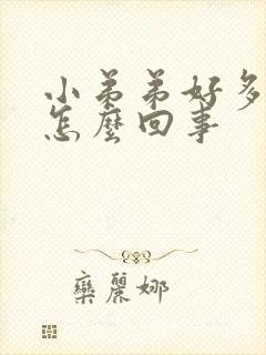 小弟弟好多痘痘怎么回事封面