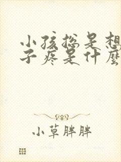 小孩总是想吐肚子疼是什么原因