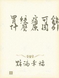 胃绞痛可能由于什么原因引起