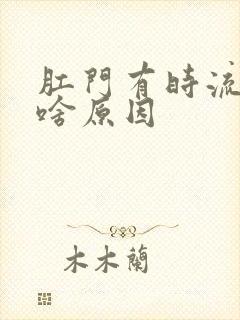 肛门有时流水是啥原因