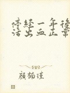 停经一年后性生活出血正常吗