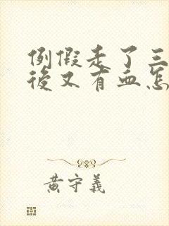 例假走了三四天后又有血怎么回事