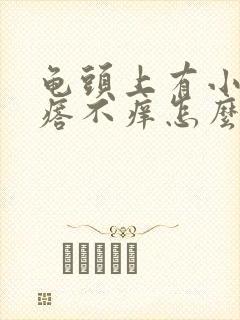 龟头上有小红疙瘩不痒怎么回事