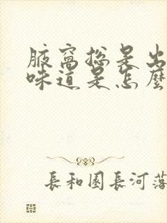 腋窝总是出汗有味道是怎么回事封面