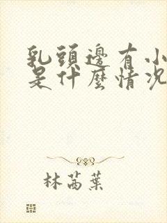 乳头边有小疙瘩是什么情况