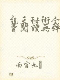 观天秘术全文免费阅读无弹窗