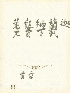 叶观纳兰迦全文免费下载