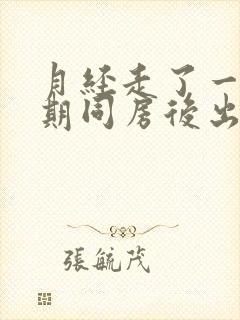 月经走了一个星期同房后出血 什么原因