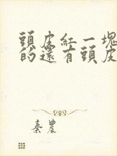 头皮红一块一块的还有头皮屑