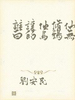 谁让他修仙的最白的乌鸦无弹窗