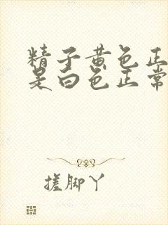 精子黄色正常还是白色正常颜色