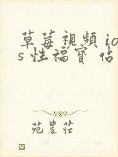 草莓视频 ios 性福宝 站长统计