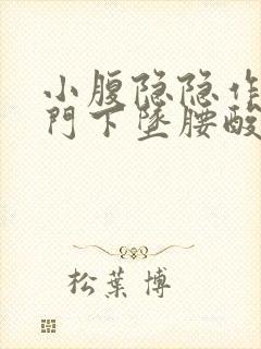 小腹隐隐作痛肛门下坠腰酸胀