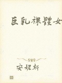 巨乳裸体女秘书封面