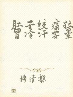 肚子绞痛拉大便冒冷汗要晕倒