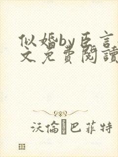 似婚by臣言全文免费阅读笔趣阁