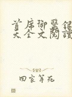 首席御医银河九天全文阅读无删减