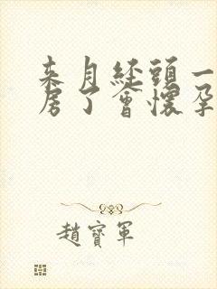 来月经头一天同房了会怀孕吗