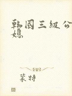 韩国三级公公儿媳