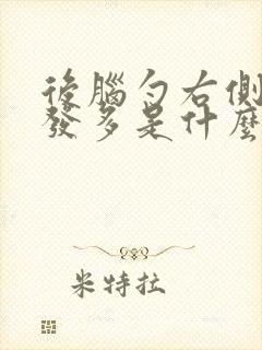 后脑勺右侧白头发多是什么原因