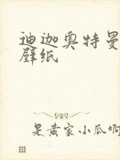 迪迦奥特曼4k壁纸