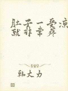 肚子一受凉胃部就非常疼