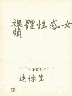 裸体性感女人视频封面