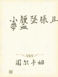 小腹坠胀且白带带血