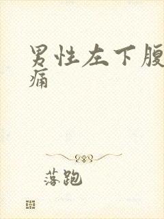 男性左下腹有隐痛