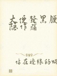 大便发黑腹部隐隐作痛封面