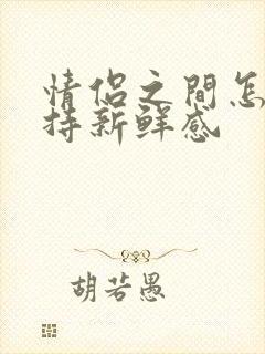 情侣之间怎样保持新鲜感