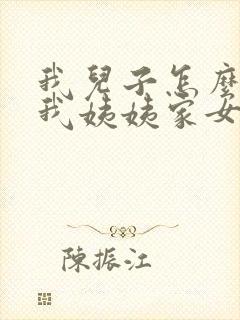 我儿子怎么称呼我姨姨家女儿