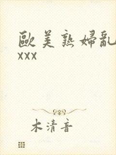 欧美熟妇乱色xxxx