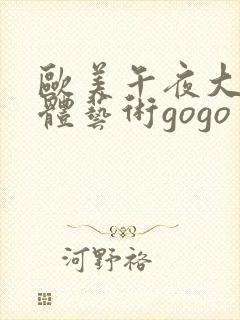 欧美午夜大胆人体艺术gogo