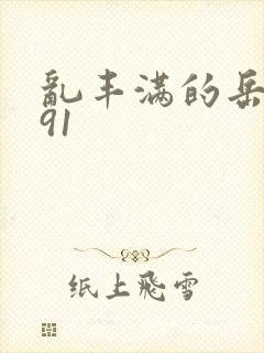 乱丰满的岳伦,91