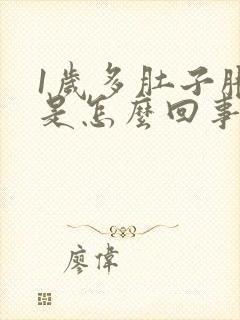 1岁多肚子胀气是怎么回事