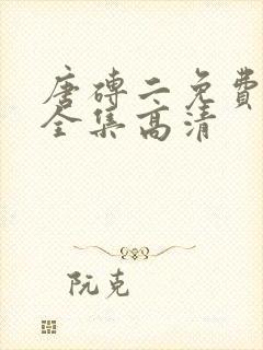 唐砖二免费观看全集高清