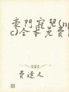 豪门宠儿(npc)全本免费阅读