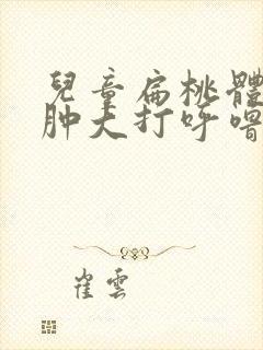 儿童扁桃体二度肿大打呼噜