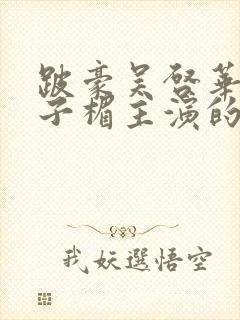 跛豪吴启华和叶子楣主演的电视剧叫封面