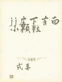 jj皮下有白色小颗粒