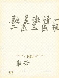 .欧美激情一区二区三区视频