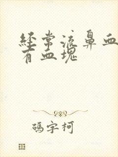 经常流鼻血并且有血块