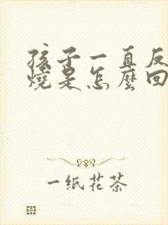 孩子一直反复低烧是怎么回事