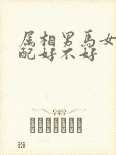 属相男马女蛇婚配好不好