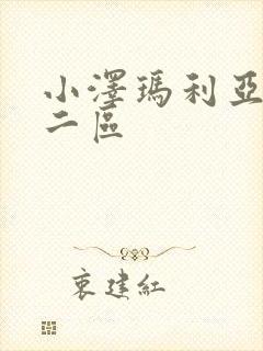 小泽玛利亚一区二区