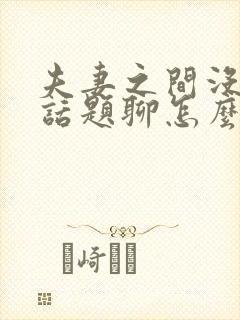 夫妻之间没什么话题聊怎么办