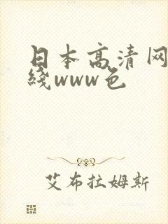 日本高清网站在线www色
