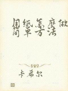 用纸怎么做蛋糕简单方法