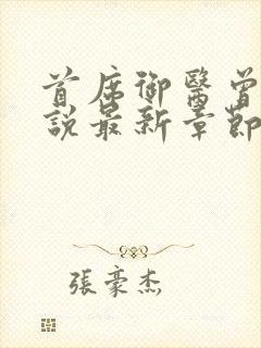 首席御医曾毅小说最新章节列表